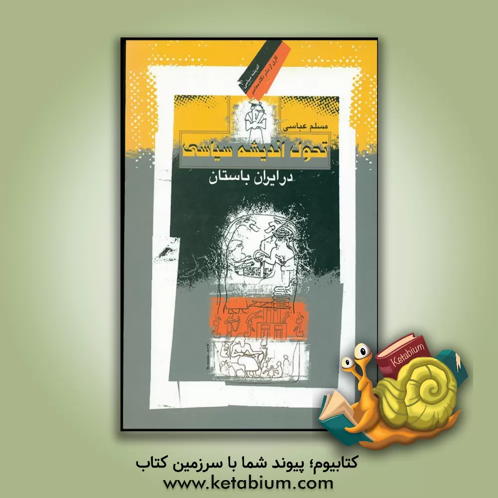 کتاب تحول اندیشه سیاسی در ایران باستان: مطالعه تطبیقی ریگ ودا، گاهان، سنگ نبشته بغستان و بررسی اندیشه سیاسی عیلام باستان |اثر مسلم عباسی