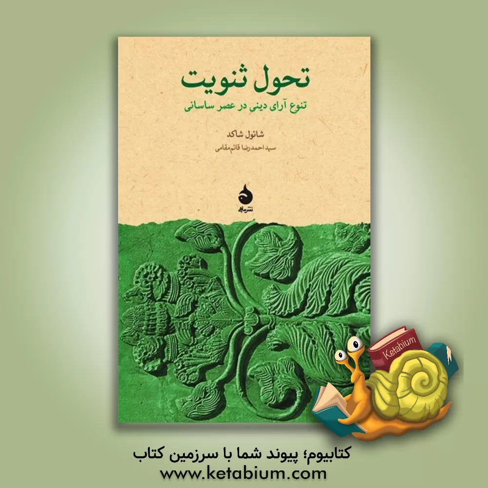کتاب تحول ثنویت: تنوع  آرای دینی در عصر ساسانی اثر شائول شاکد