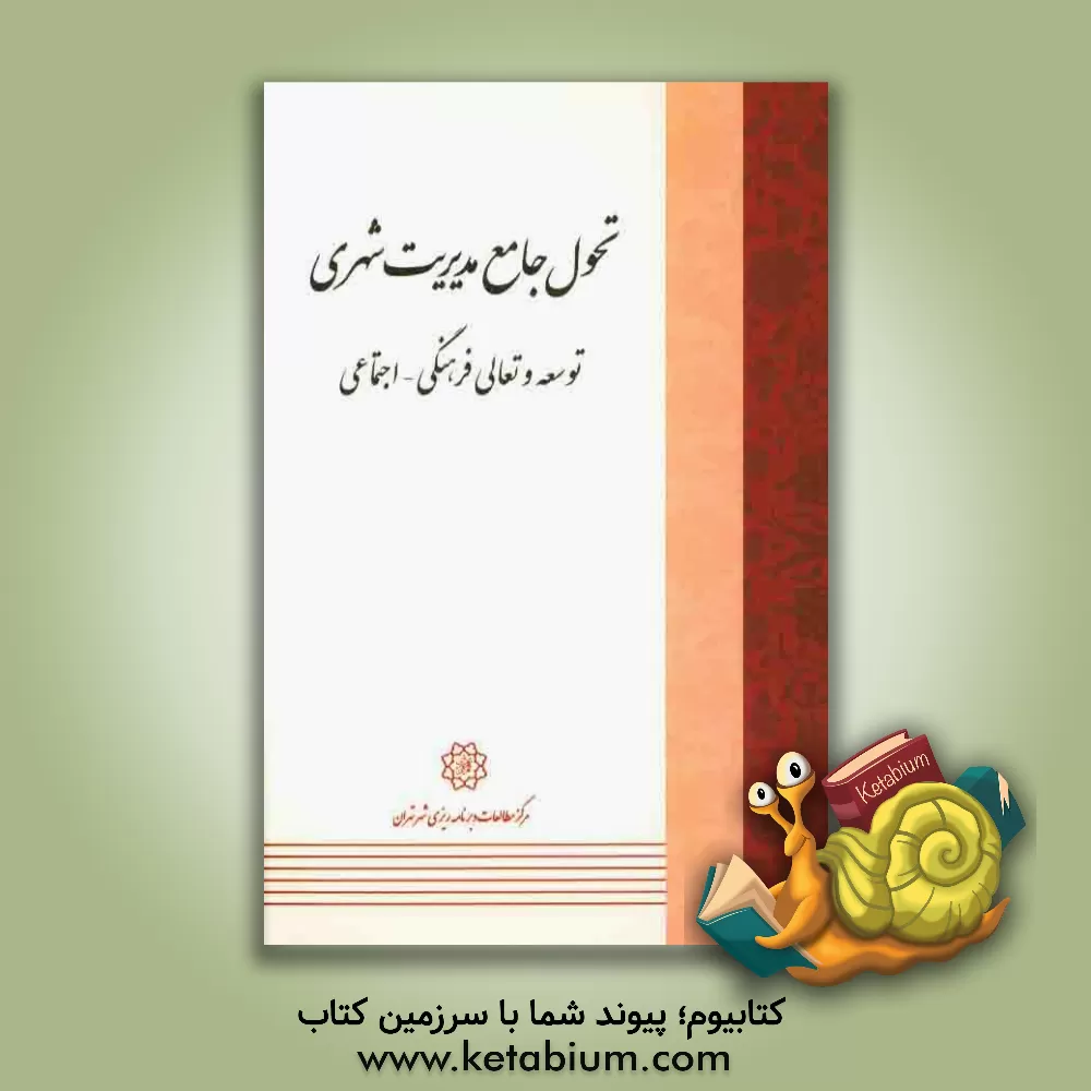 کتاب تحول جامع مدیریت شهری: توسعه و تعالی فرهنگی - اجتماعی |اثر کمیل قیدرلو