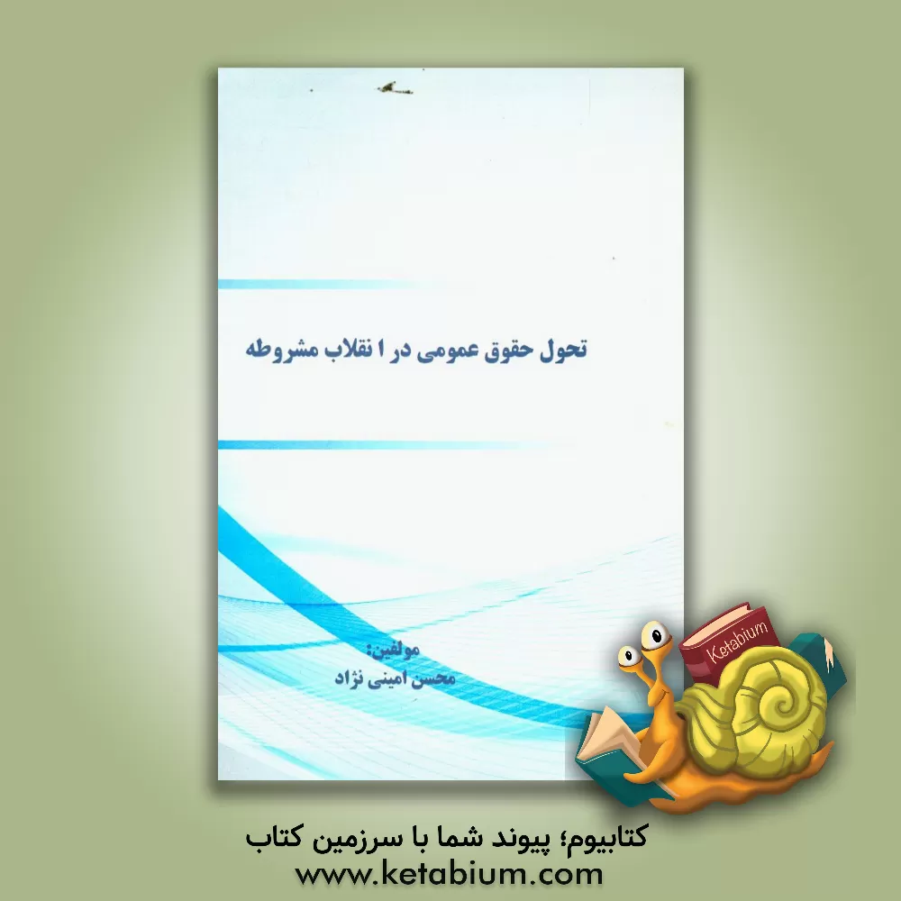 کتاب تحول حقوق عمومی در انقلاب مشروطه اثر محسن امینی‌نژاد