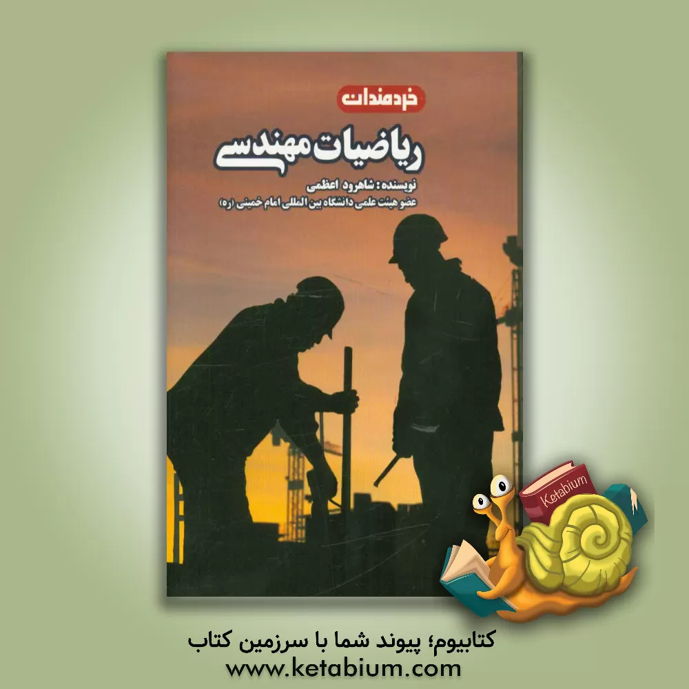 کتاب ریاضیات مهندسی اثر شاهرود اعظمی