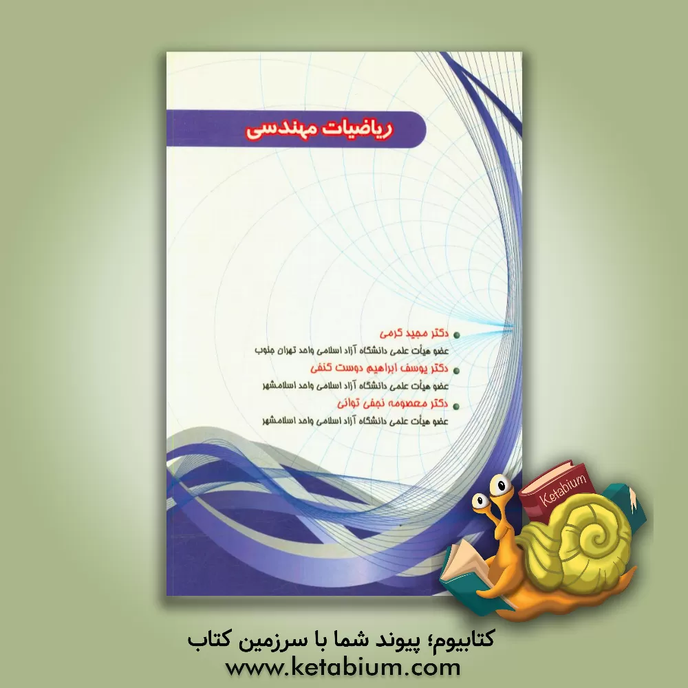 کتاب ریاضیات مهندسی اثر مجید کرمی