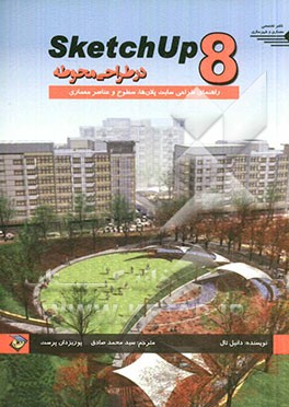کتاب Sketch up 8 در طراحی محوطه: راهنمای طراحی سایت پلان ها، سطوح و عناصر معماری اثر دانیل تل