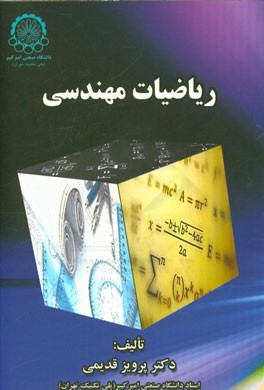 کتاب ریاضیات مهندسی اثر پرویز قدیمی