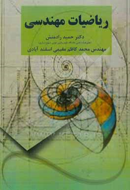 کتاب ریاضیات مهندسی اثر حمید رادمنش