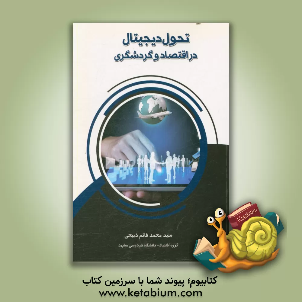 کتاب تحول دیجیتال در اقتصاد و گردشگری اثر سیدمحمدقائم ذبیحی