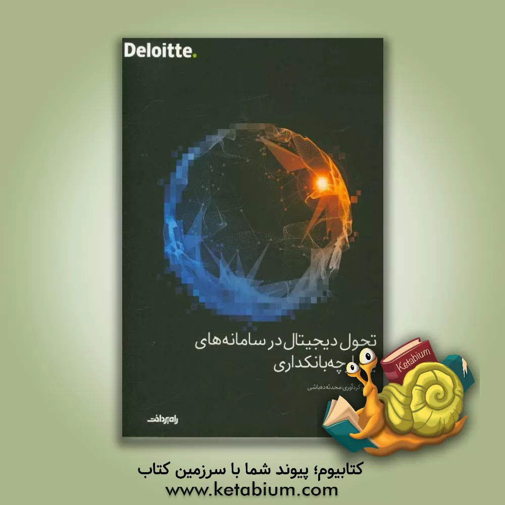 کتاب تحول دیجیتال در سامانه های یکپارچه بانکداری اثر محدثه ده‌باشی
