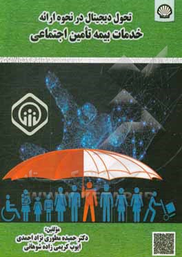 کتاب تحول دیجیتال در نحوه ارائه خدمات بیمه تامین اجتماعی اثر حمیده مطوری‌نژاداحمدی