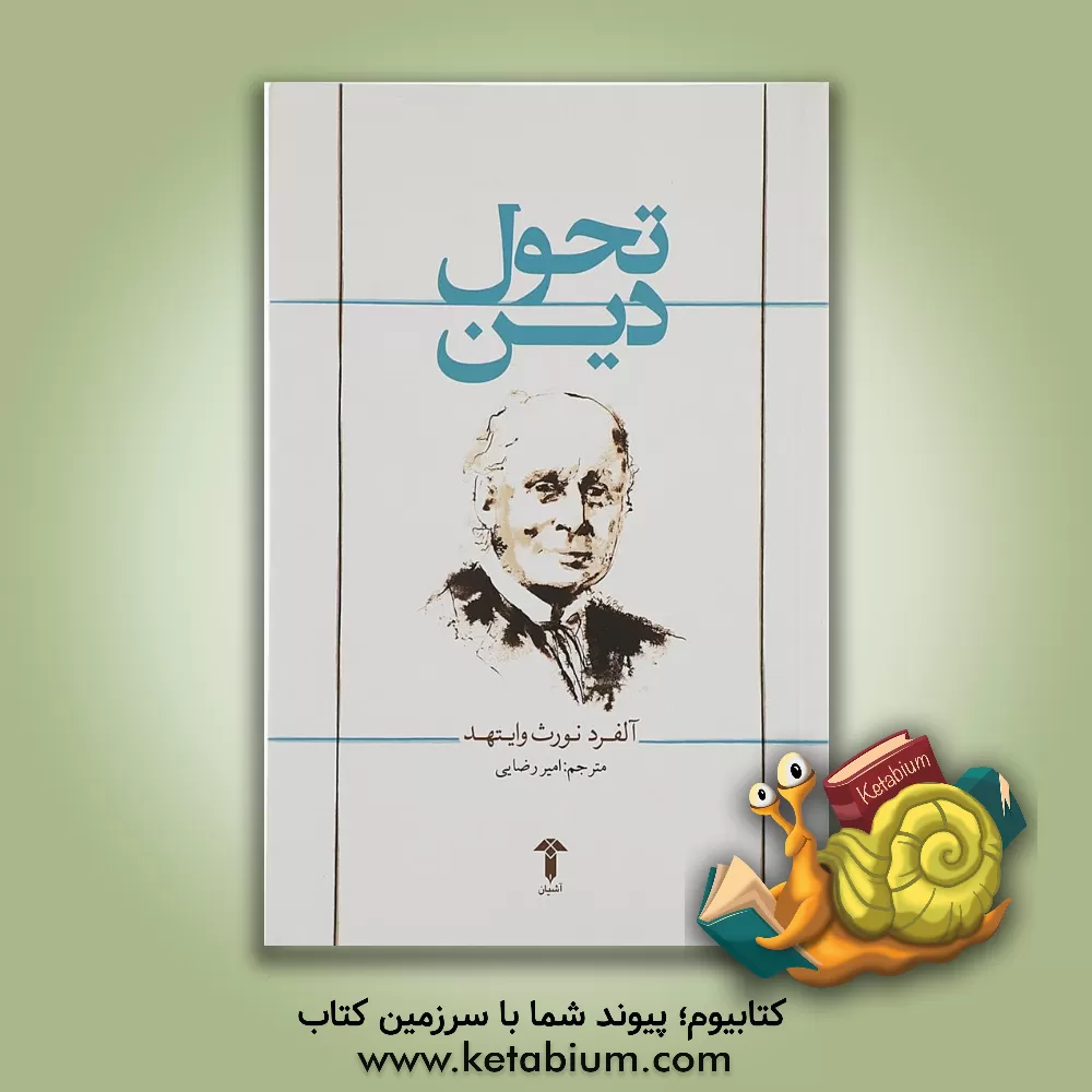 کتاب تحول دین (Le devenir de la religion) اثر آلفردنورث وایتهد