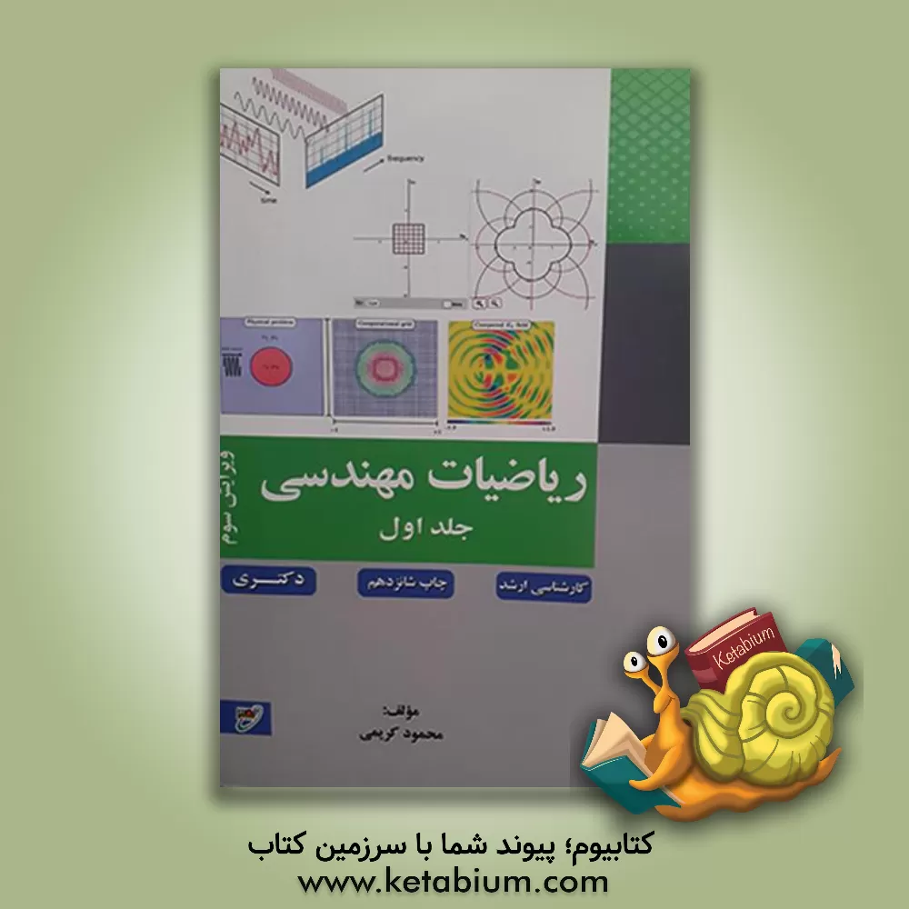 کتاب ریاضیات مهندسی |اثر محمود کریمی