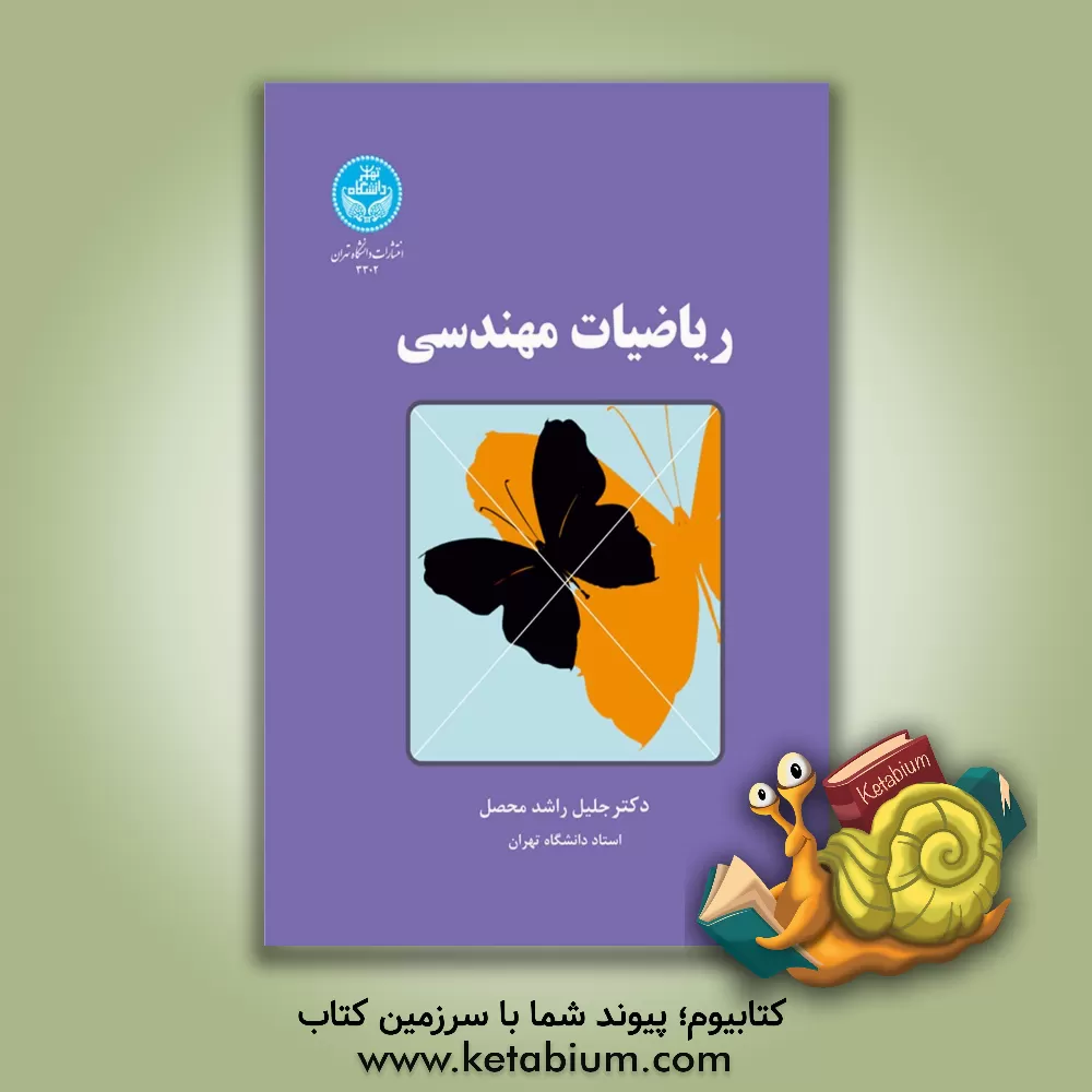 کتاب ریاضیات مهندسی اثر جلیل راشدمحصل