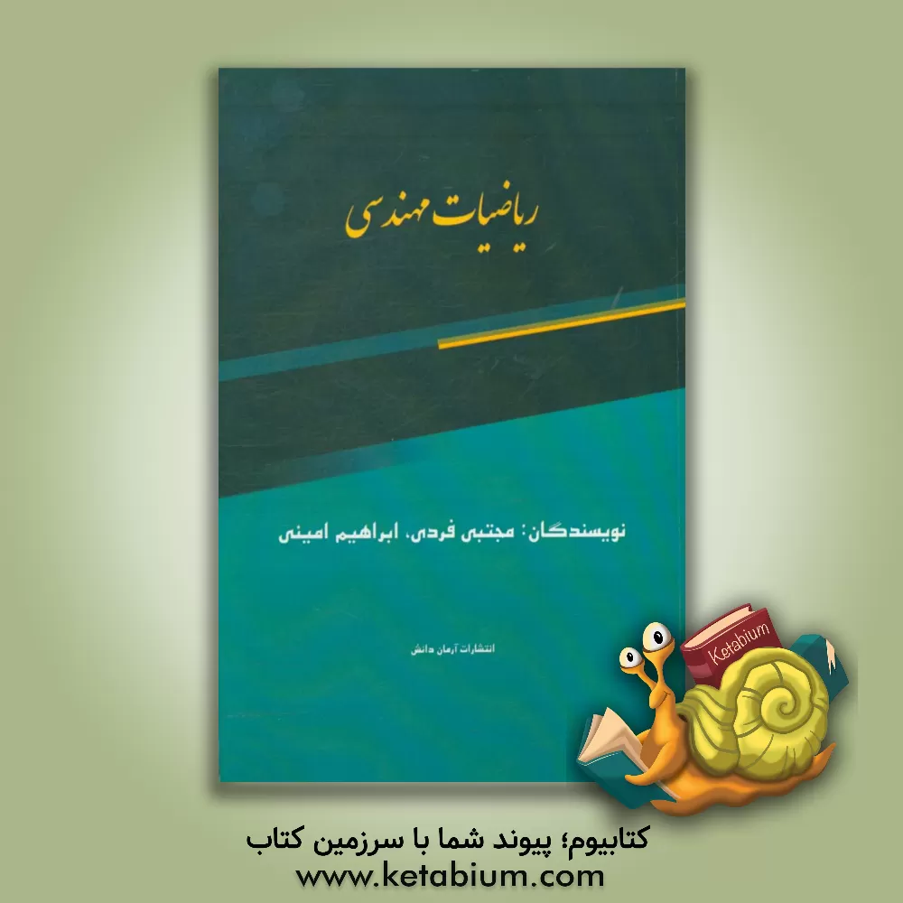 کتاب ریاضیات مهندسی اثر ابراهیم امینی