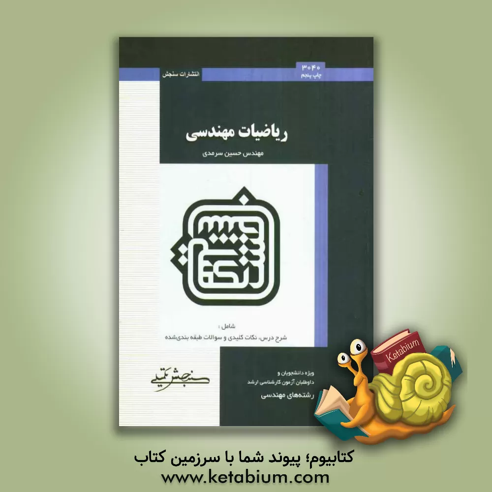 کتاب ریاضیات مهندسی اثر حسین سرمدی