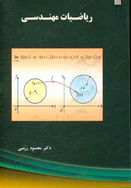 کتاب ریاضیات مهندسی اثر محمود زرینی