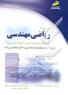 کتاب ریاضی مهندسی (پرسشهای چهارگزینه ای و پاسخنامه تشریحی) اثر کامبیز یوسفی
