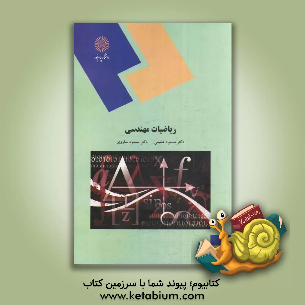 کتاب ریاضیات مهندسی (رشته مهندسی کامپیوتر) اثر مسعود ساروی
