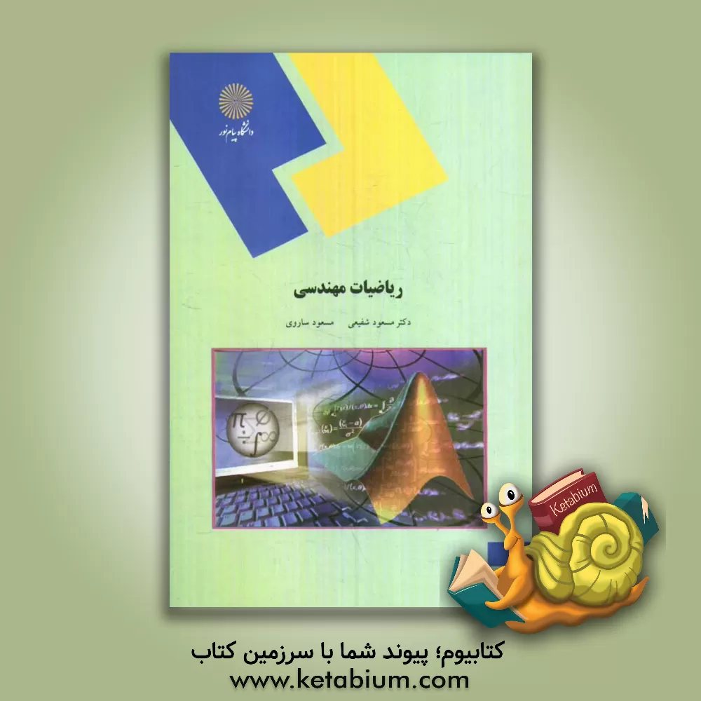 کتاب ریاضیات مهندسی (رشته کامپیوتر) اثر مسعود ساروی