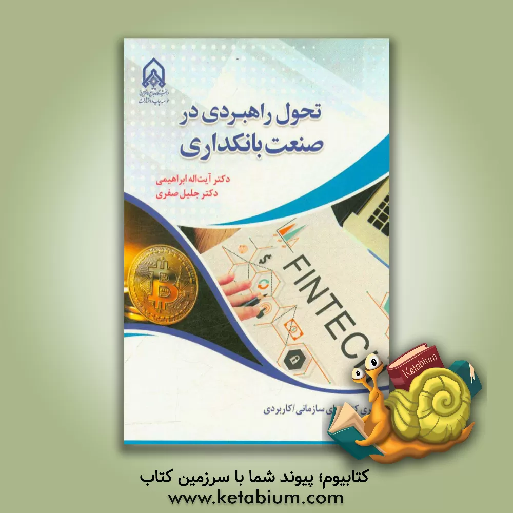 کتاب تحول راهبردی در صنعت بانکداری اثر آیت‌الله ابراهیمی