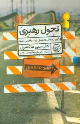 کتاب تحول رهبری: 11 تغییر اساسی که تمام رهبران باید در آغوش بگیرند اثر جان‌سی. ماکسول