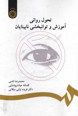 کتاب تحول روانی، آموزش و توانبخشی نابینایان (با اصلاحات) |اثر محمدرضا نامنی