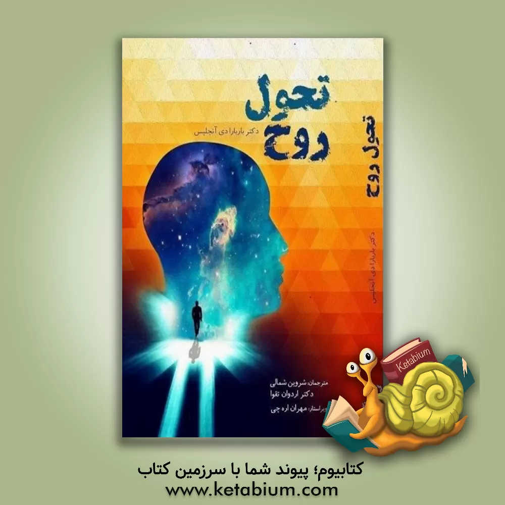 کتاب تحول روح اثر باربارا دی‌انجلیس