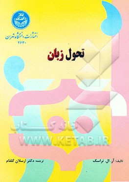 کتاب تحول زبان |اثر رابرت لارنس ترسک