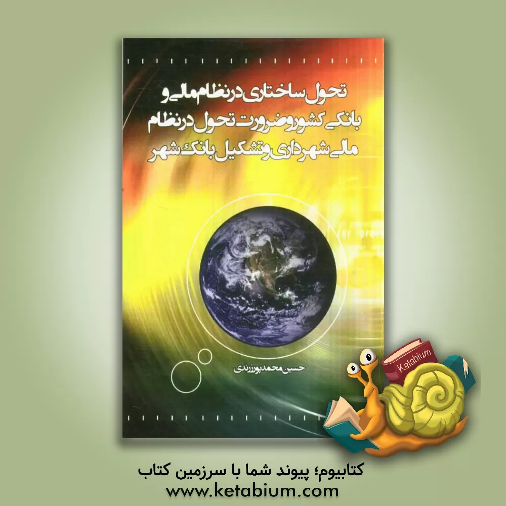کتاب تحول ساختاری در نظام مالی و بانکی کشور و ضرورت تحول در نظام مالی شهرداری و تشکیل بانک شهر اثر حسین محمدپور‌زرندی