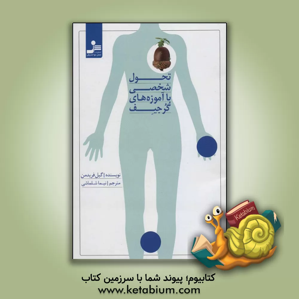 کتاب تحول شخصی با آموزه های گرجیف |اثر گیل فریدمن