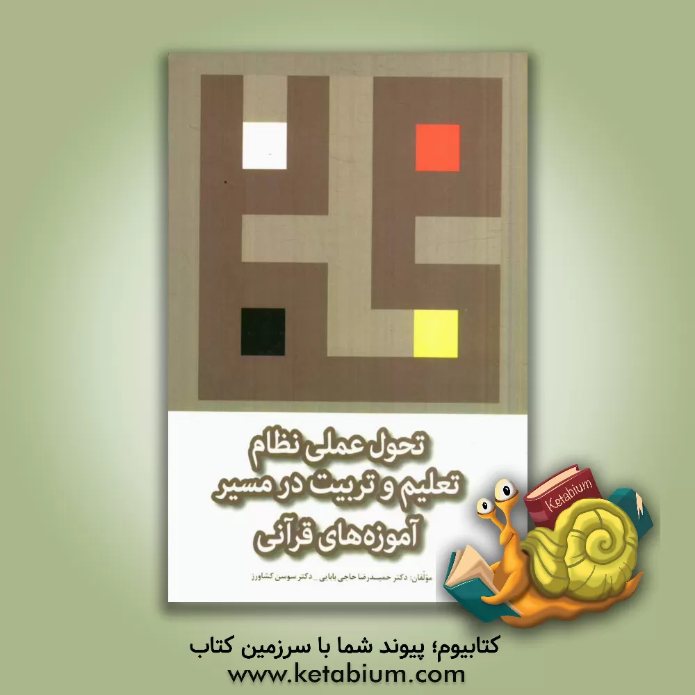 کتاب تحول عملی نظام تعلیم و تربیت در مسیر آموزه های قرآنی اثر سوسن کشاورز