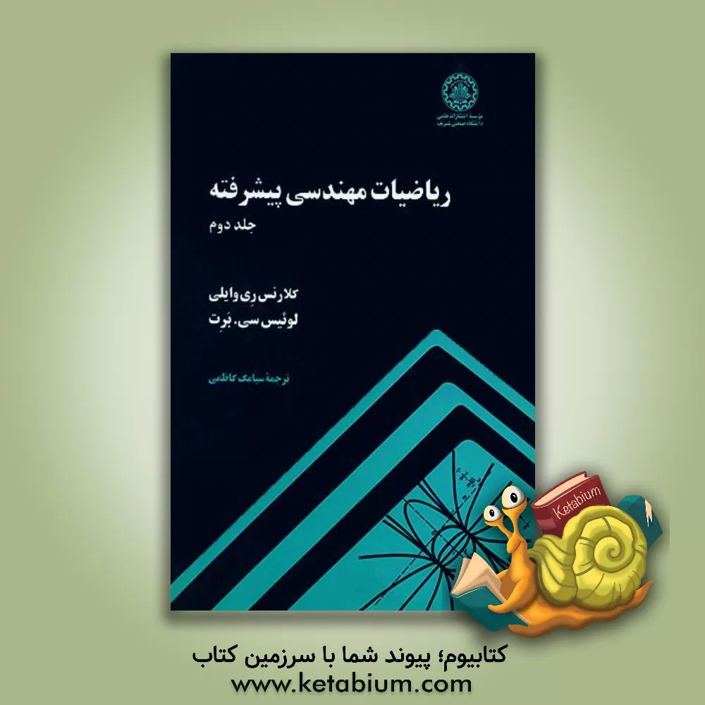 کتاب ریاضیات مهندسی پیشرفته اثر کلارنس‌ریموند وایلی