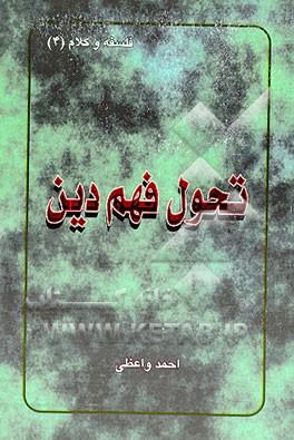 کتاب تحول فهم دین: نقدی فشرده بر نظریه قبض و بسط تئوریک شریعت اثر احمد واعظی