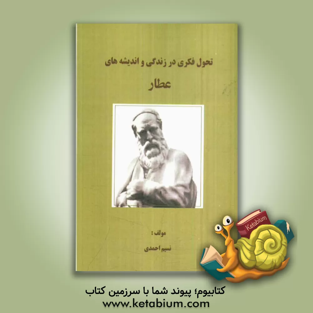 کتاب تحول فکری در زندگی و اندیشه های عطار اثر نسیم احمدی