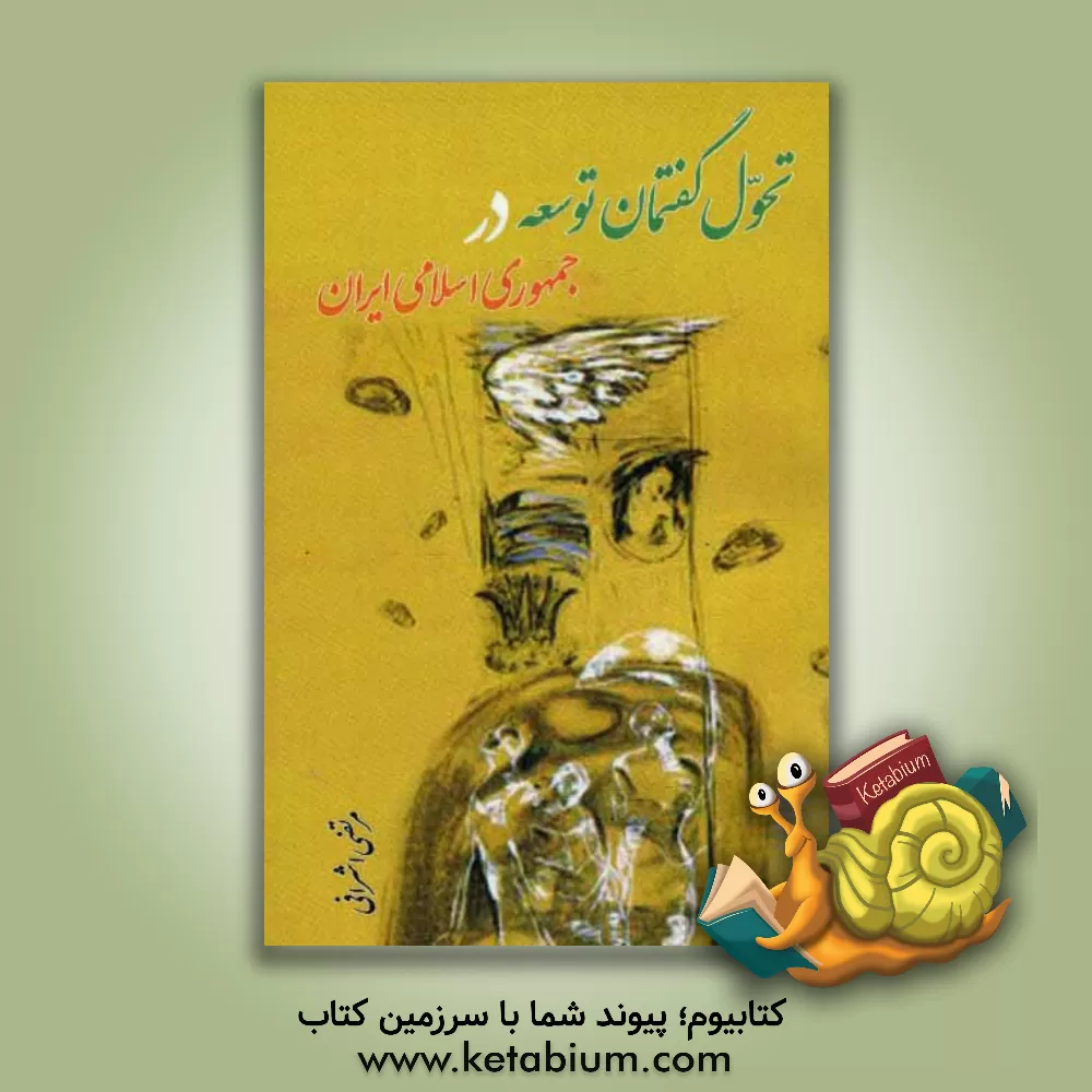 کتاب تحول گفتمان توسعه در جمهوری اسلامی ایران |اثر مرتضی اشرافی