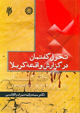 کتاب تحول گفتمان در گزارش واقعه کربلا (با تکیه بر آثار فارسی تا نیمه اول قرن دهم هجری قمری) اثر سیده‌رقیه میرابوالقاسمی