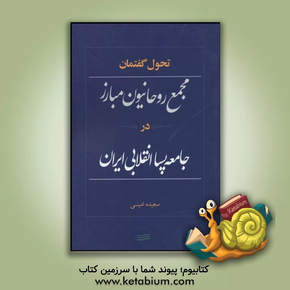 کتاب تحول گفتمان مجمع روحانیون مبارز در جامعه پساانقلابی ایران اثر سعیده امینی