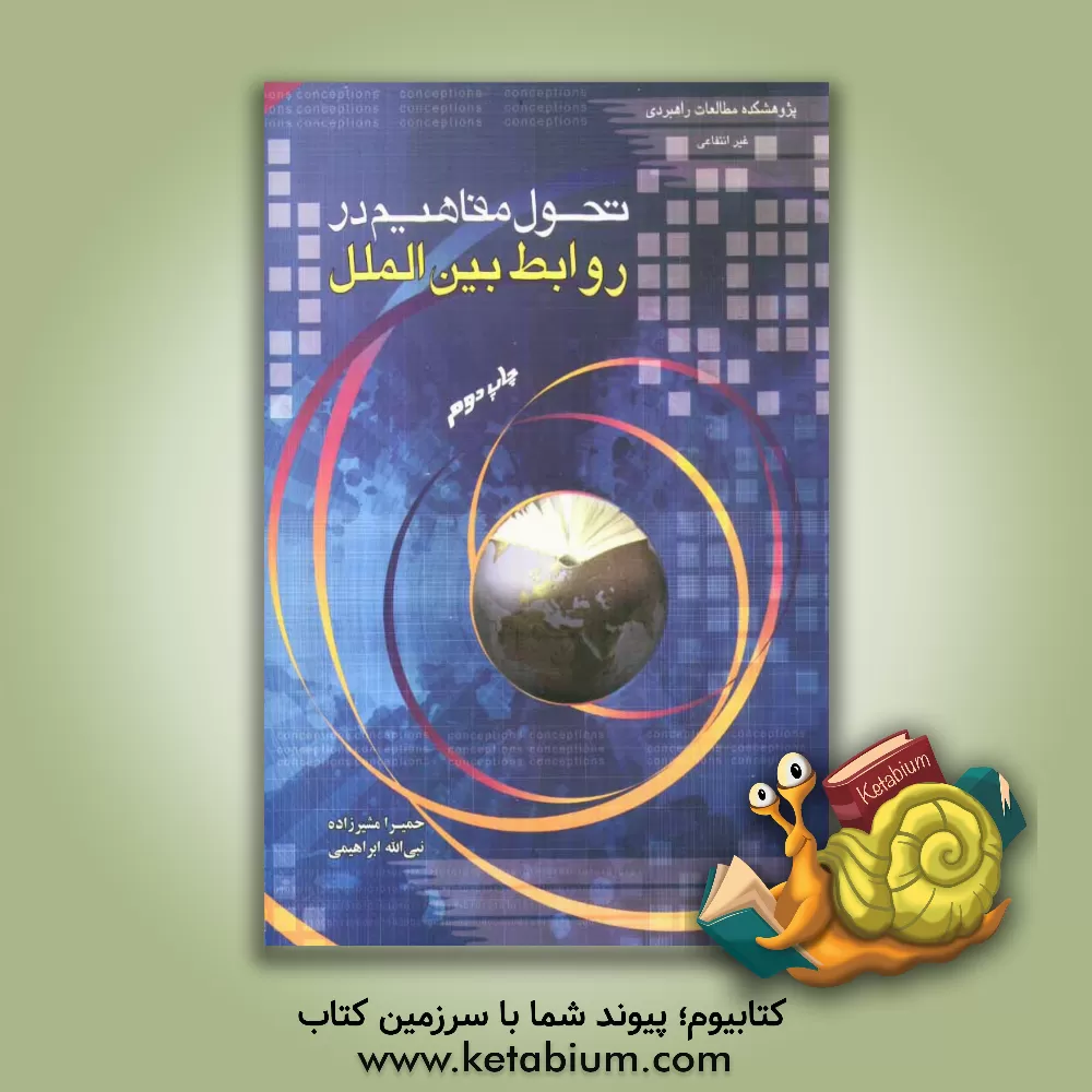 کتاب تحول مفاهیم در روابط بین الملل (مجموعه مقالات) اثر حمیرا مشیرزاده