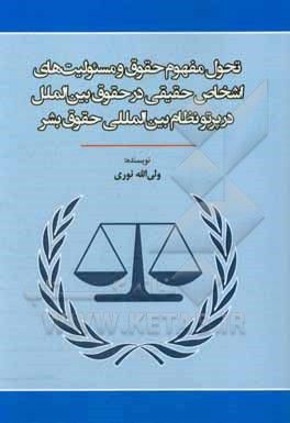 کتاب تحول مفهوم حقوق و مسئولیت های اشخاص حقیقی در حقوق بین الملل در پرتو نظام بین المللی حقوق بشر اثر ولی‌اله نوری