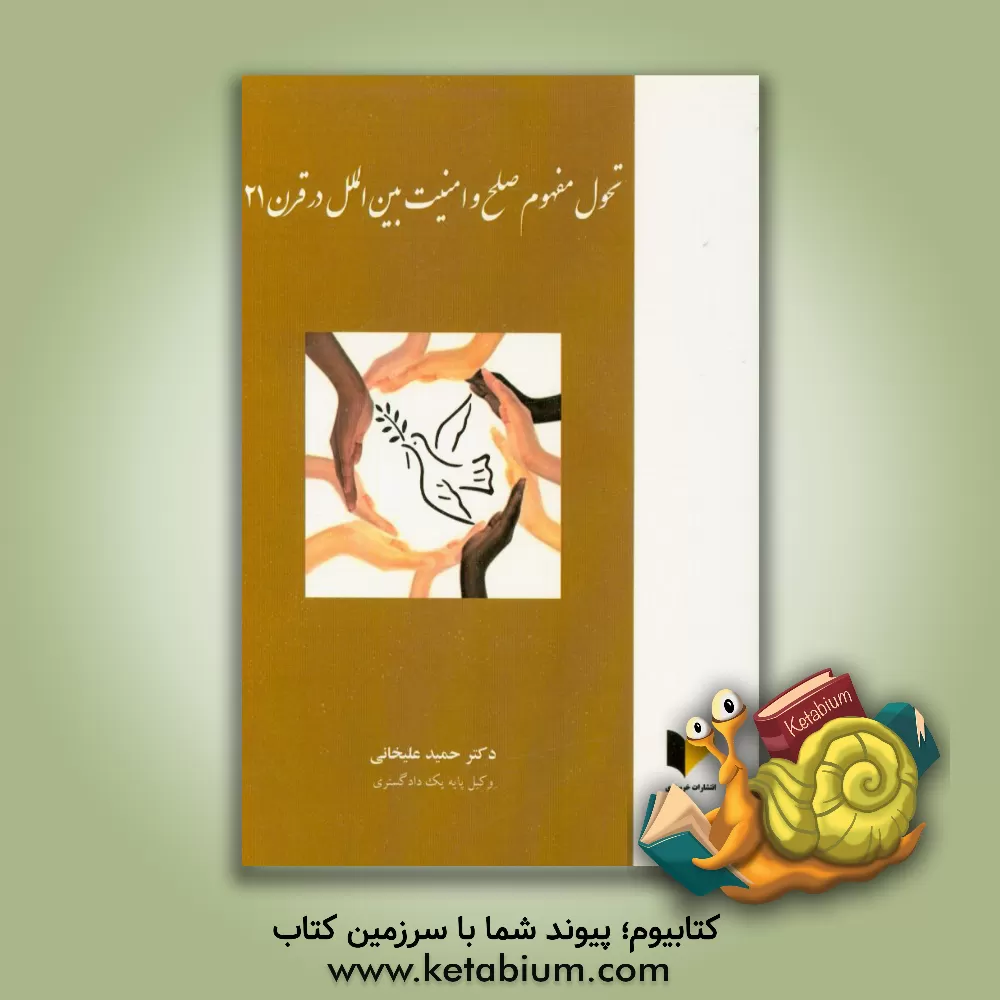 کتاب تحول مفهوم صلح و امنیت بین الملل در قرن 21 اثر حمید علیخانی
