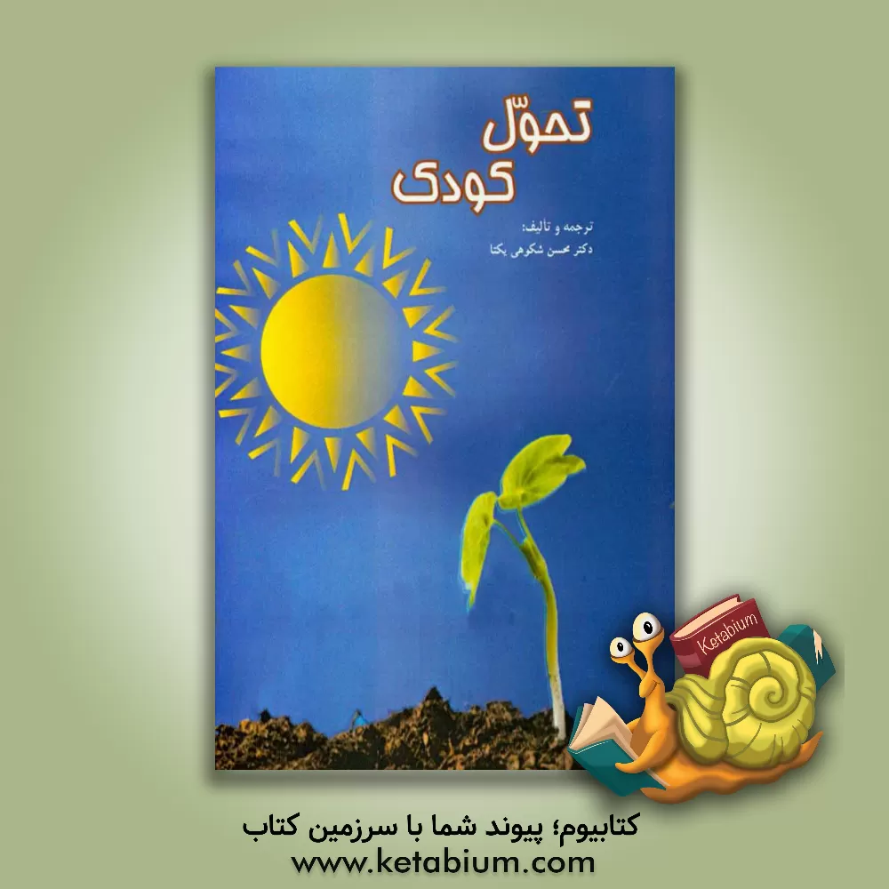 کتاب تحول کودک اثر محسن شکوهی‌یکتا