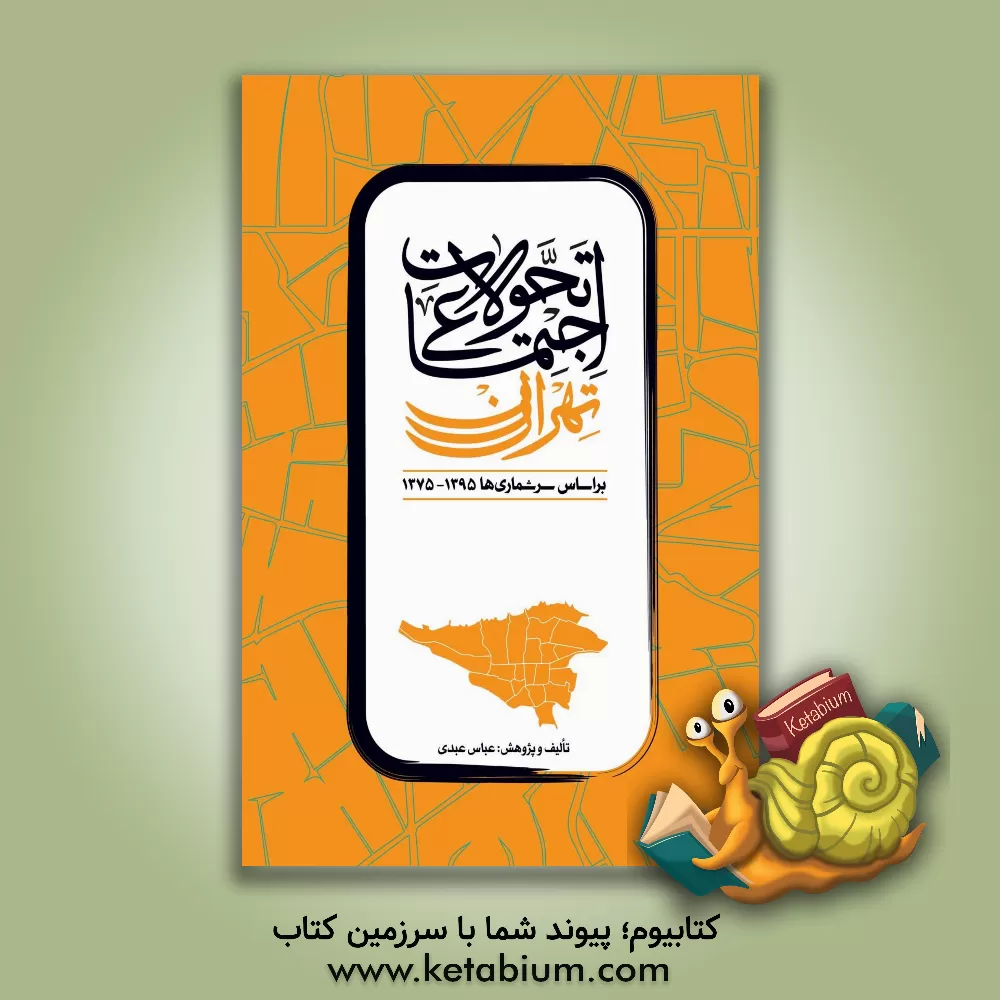 کتاب تحولات اجتماعی تهران 1395-1375: براساس سرشماری ها اثر عباس عبدی