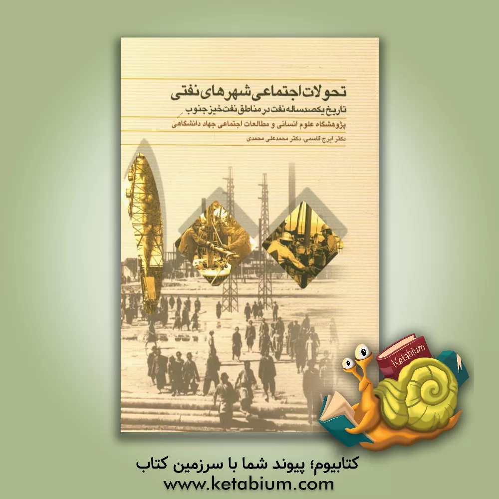 کتاب تحولات اجتماعی شهرهای نفتی: تاریخ یکصد ساله نفت در مناطق نفت خیز جنوب اثر محمدعلی محمدی