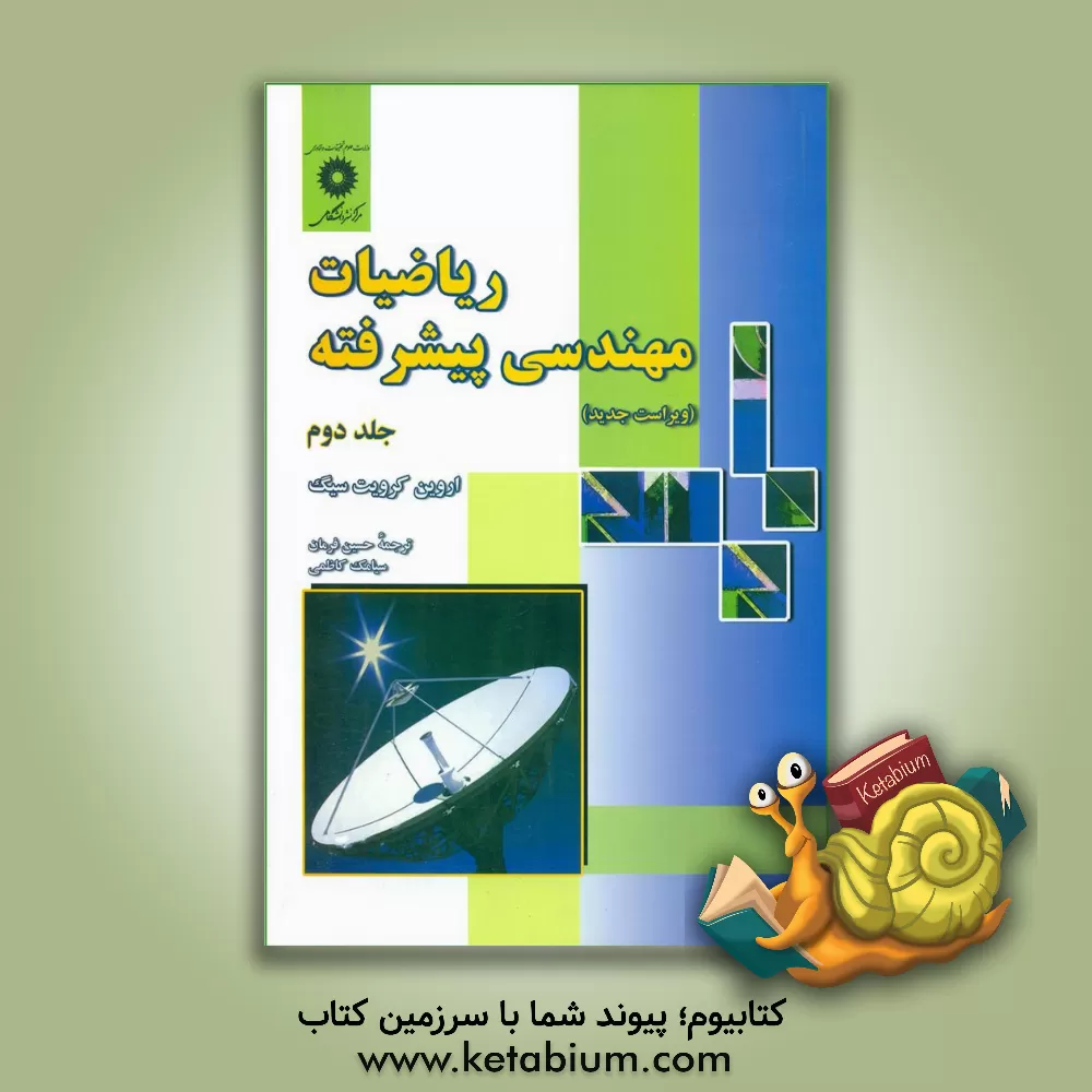 کتاب ریاضیات مهندسی پیشرفته |اثر اروین کریزیگ