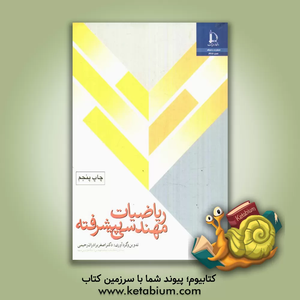 کتاب ریاضیات مهندسی پیشرفته اثر اصغر برادران‌رحیمی