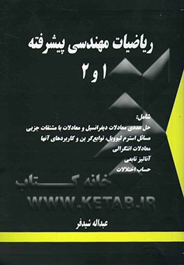 کتاب ریاضیات مهندسی پیشرفته 1 و 2 اثر عبدالله شیدفر