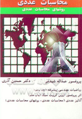 کتاب ریاضیات مهندسی پیشرفته: آنالیز عددی محاسبات عددی: روشهای محاسبات عددی اثر اروین کریزیگ