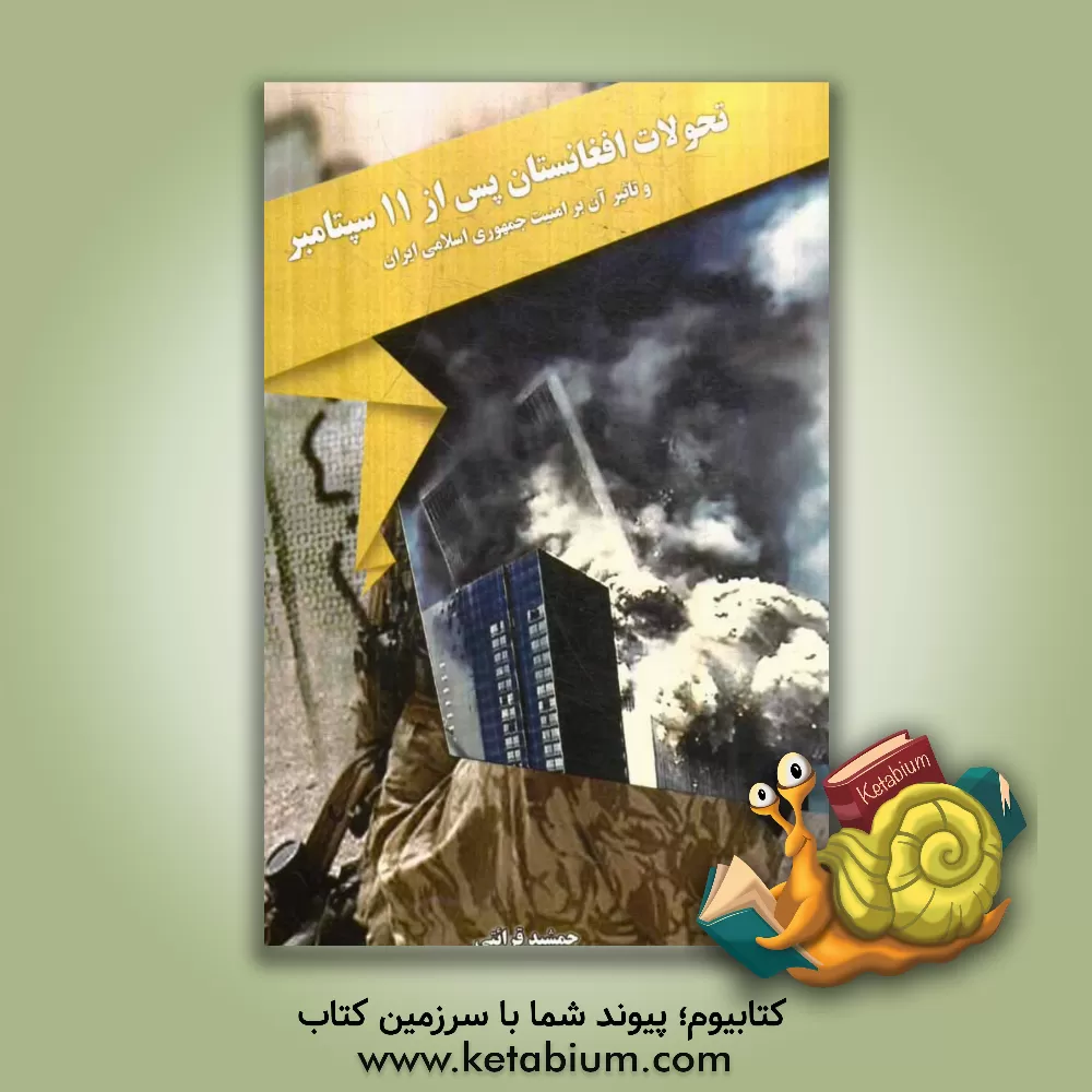 کتاب تحولات افغانستان پس از 11 سپتامبر و تاثیر آن بر امنیت ملی جمهوری اسلامی ایران اثر جمشید قرائتی