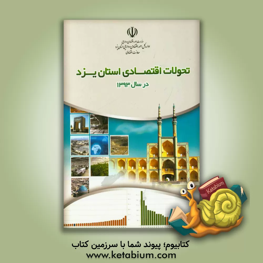 کتاب تحولات اقتصادی استان یزد در سال 1393 (گزارش اقتصادی استان یزد در سال 1393) اثر دلارام خسروی