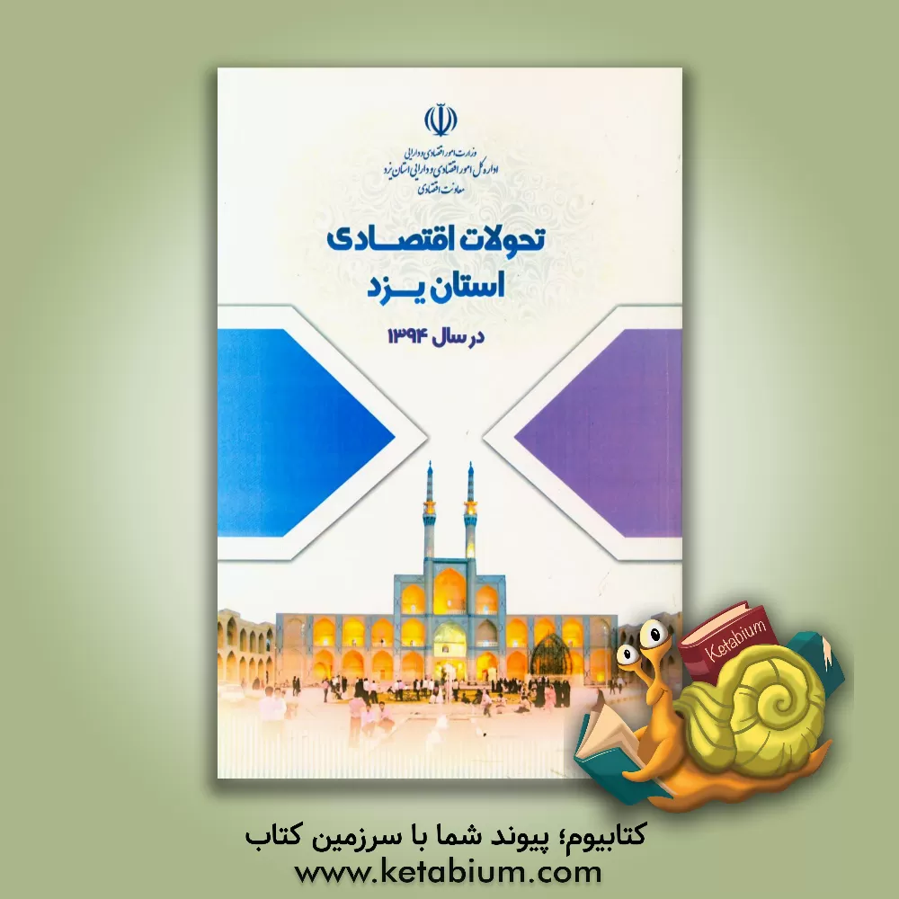 کتاب تحولات اقتصادی استان یزد در سال 1394 اثر دلارام خسروی