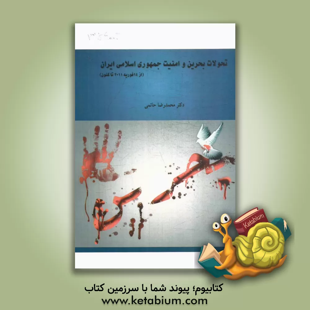 کتاب تحولات بحرین و امنیت ملی جمهوری اسلامی ایران اثر محمدرضا حاتمی