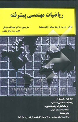 کتاب ریاضیات مهندسی پیشرفته: سریها، انتگرالها و تبدیلات فوریه، معادلات با مشتقات جزئی توابع مختلط اثر اروین کریزیگ